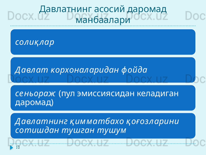Давлатнинг асосий даромад 
манбаалари
сол иқ л ар
Д авл ат к орхонал аридан ф ойда
се ньораж   (пул эмиссиясидан келадиган 
даромад)
Д авл атнинг қ им м атбахо қ оғ оз л арини 
сотишдан ту шган ту шу м
10