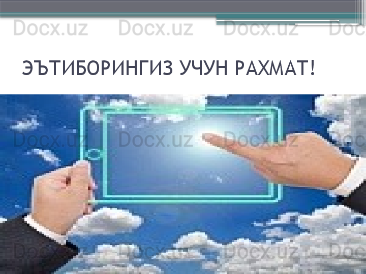 ЭЪТИБОРИНГИЗ УЧУН РАХМАТ!                     