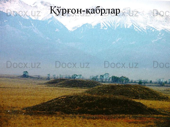 Қўрғон - қабрлар