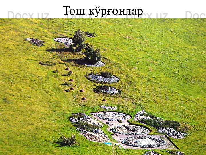 Тош қўрғонлар