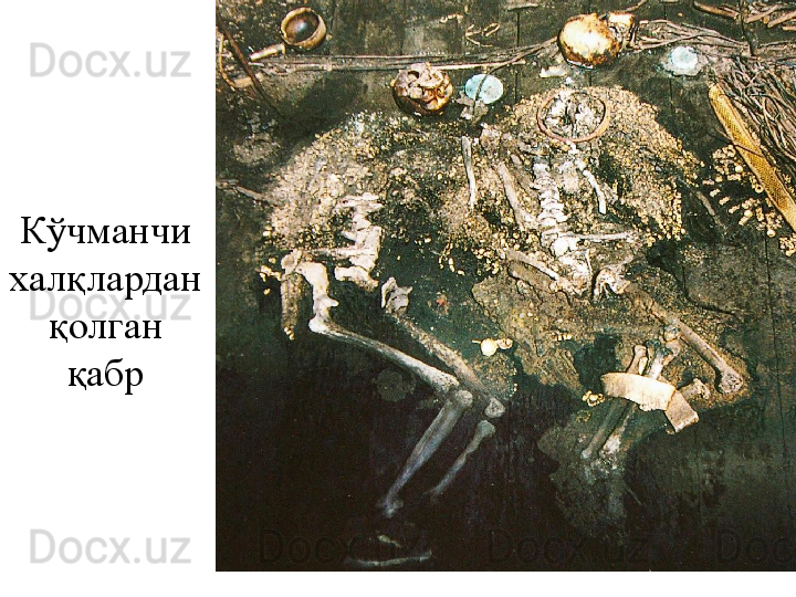 Кўчманчи 
халқлардан 
қолган 
қабр