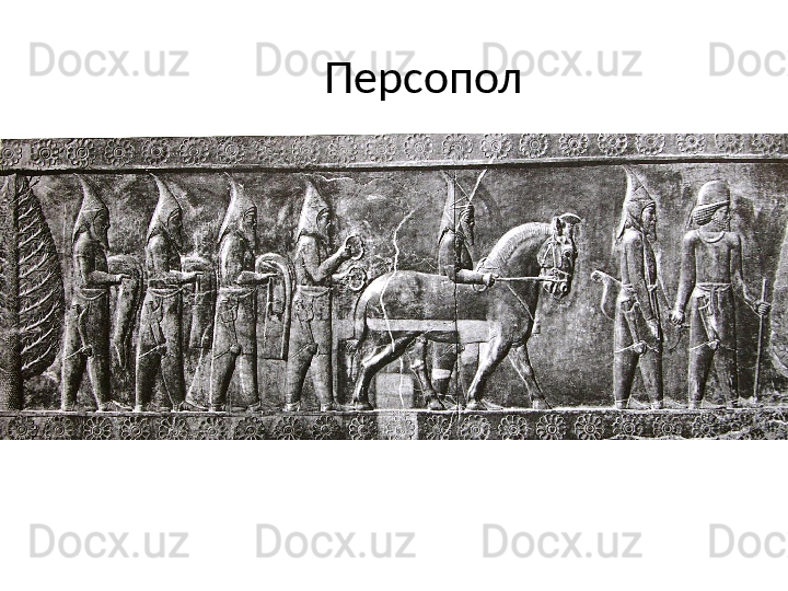 Персопол