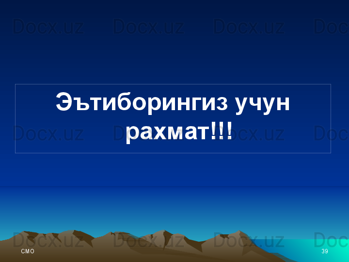 СMO 39Эътиборингиз учун 
рахмат!!!