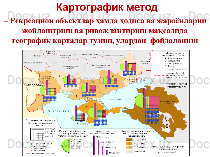 Картографик метод
–  Рекреацион объектлар ҳамда ҳодиса ва жараёнларни 
жойлаштриш ва ривожлантириш мақсадида 
географик карталар тузиш, улардан  фойдаланиш