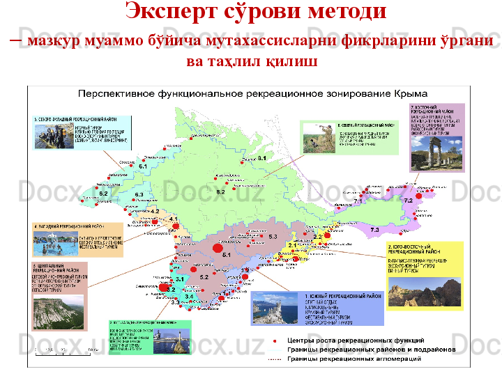   Эксперт сўрови методи
–  мазкур муаммо бўйича мутахассисларни фикрларини ўргани 
ва таҳлил қилиш 