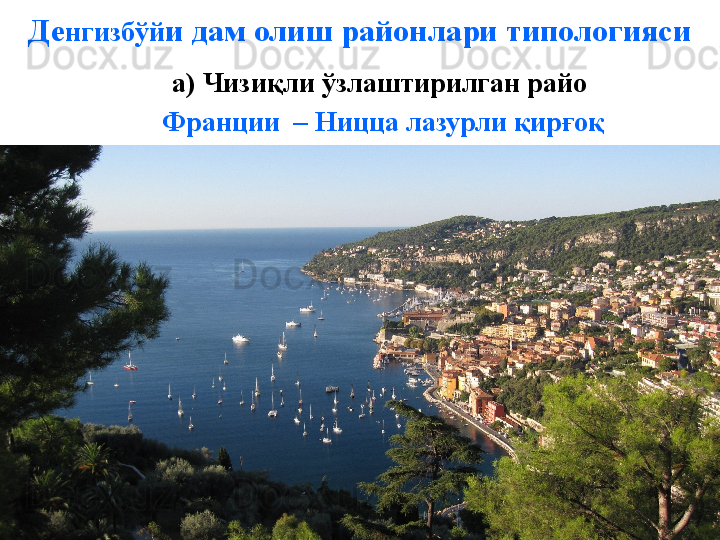 Де нгизбўй и дам олиш районлари типологияси
а) Чизиқли ўзлаштирилган райо
  Франции  – Ницца лазурли қирғоқ
- Ницца