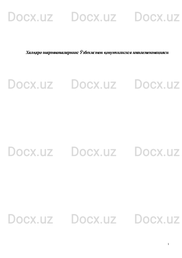  
 
   
 
Халқаро шартномаларнинг Ўзбекистон қонунчилигига имплементацияси
 
 
 
                           
 
 
 
 
 
 
 
  1 