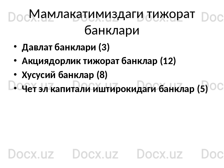 Мамлакатимиздаги тижорат 
банклари
•
Давлат   банклари (3)
•
Акциядорлик тижорат банклар (12)
•
Хусусий банклар (8)
•
Чет эл капитали иштирокидаги банклар (5)