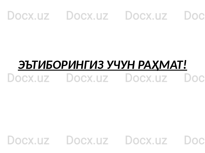 ЭЪТИБОРИНГИЗ УЧУН РАҲМАТ!
