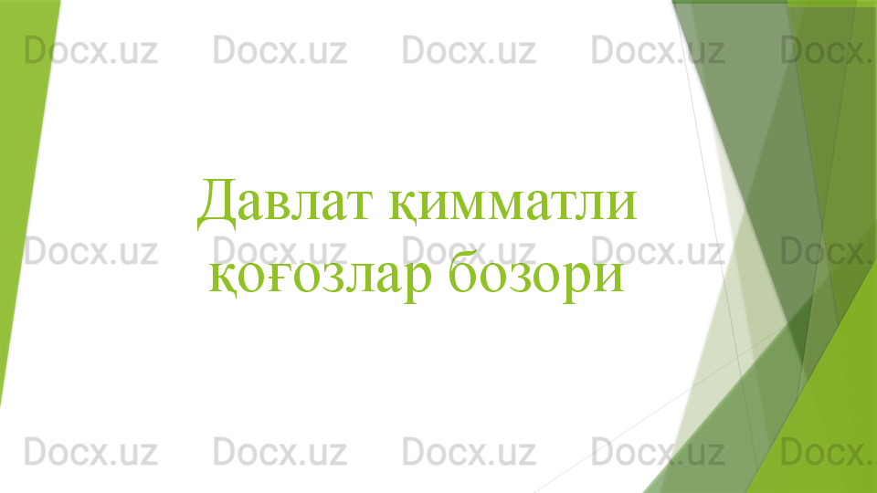 Давлат қимматли 
қоғозлар бозори