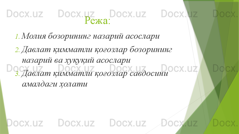 Режа :
1. Молия бозорининг назарий асослари
2. Давлат қимматли қоғозлар бозорининг 
назарий ва ҳуқуқий асослари
3. Давлат қимматли қоғозлар савдосини 
амалдаги ҳолати                 