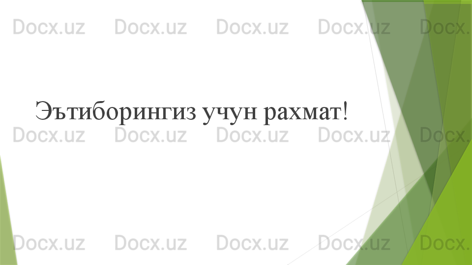 Эътиборингиз учун рахмат!