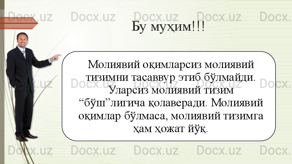 Бу муҳим!!!
Молиявий оқимларсиз молиявий 
тизимни тасаввур этиб бўлмайди. 
Уларсиз молиявий тизим 
“бўш”лигича қолаверади. Молиявий 
оқимлар бўлмаса, молиявий тизимга 
ҳам ҳожат йўқ.