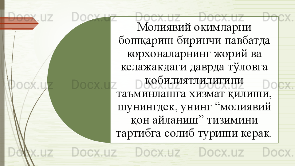 Молиявий оқимларни 
бошқариш биринчи навбатда 
корхоналарнинг жорий ва 
келажакдаги даврда тўловга 
қобилиятлилигини 
таъминлашга хизмат қилиши, 
шунингдек, унинг “молиявий 
қон айланиш” тизимини 
тартибга солиб туриши керак.