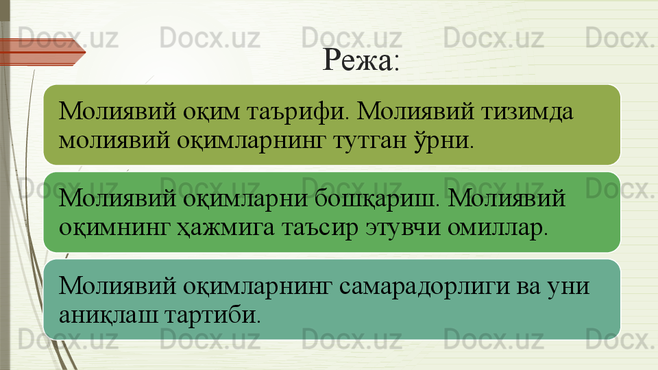 Режа:
Молиявий оқим таърифи. Молиявий тизимда 
молиявий оқимларнинг тутган ўрни.
Молиявий оқимларни бошқариш. Молиявий 
оқимнинг ҳажмига таъсир этувчи омиллар. 
Молиявий оқимларнинг самарадорлиги ва уни 
аниқлаш тартиби.