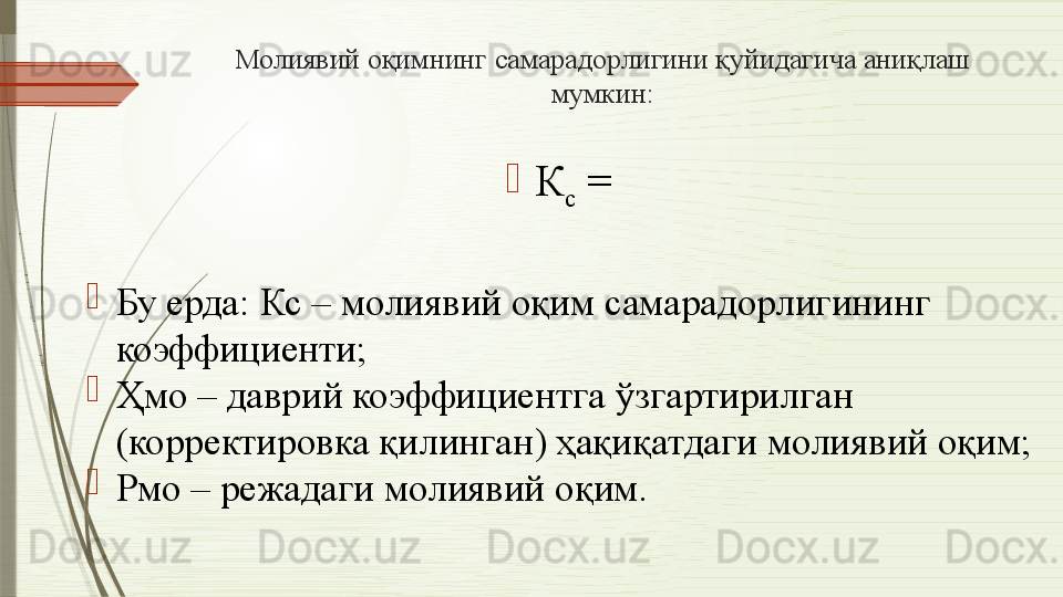 Молиявий оқимнинг самарадорлигини қуйидагича аниқлаш 
мумкин:
К
с  = 
Бу ерда: Кс – молиявий оқим самарадорлигининг 
коэффициенти; 
Ҳмо – даврий коэффициентга ўзгартирилган 
(корректировка қилинган) ҳақиқатдаги молиявий оқим; 
Рмо – режадаги молиявий оқим.
