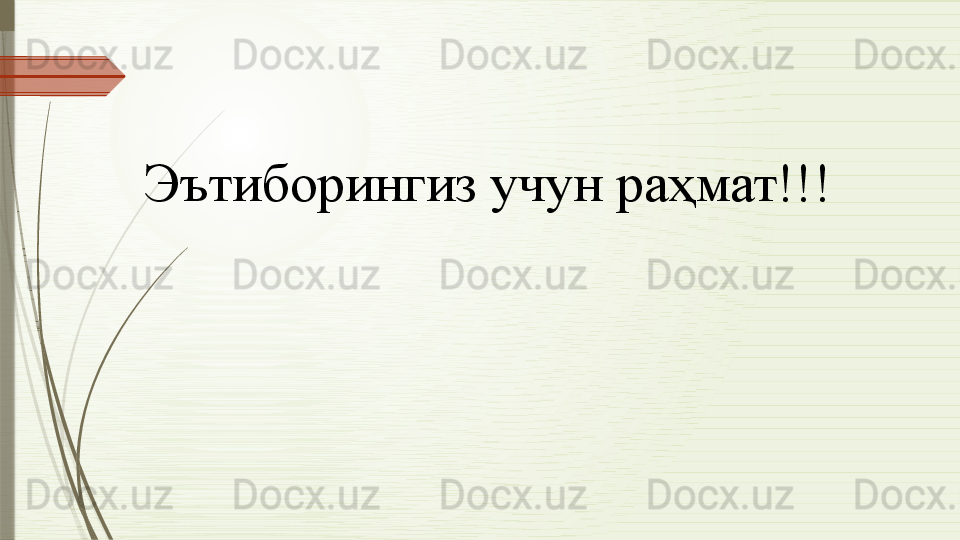 Эътиборингиз учун раҳмат!!!