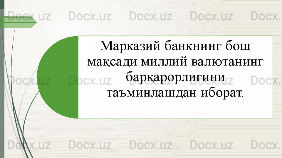 Марказий банкнинг бош 
мақсади миллий валютанинг 
барқарорлигини 
таъминлашдан иборат.               