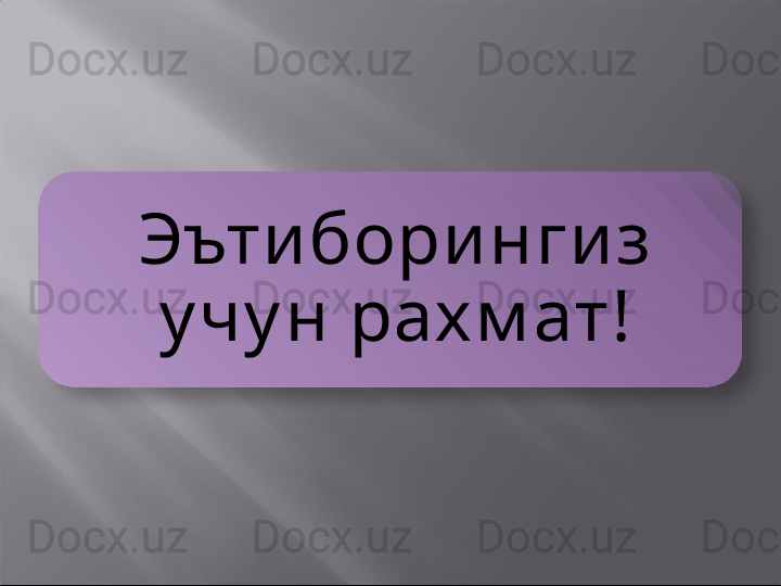 Эъти бори нги з 
у чу н рах м ат !