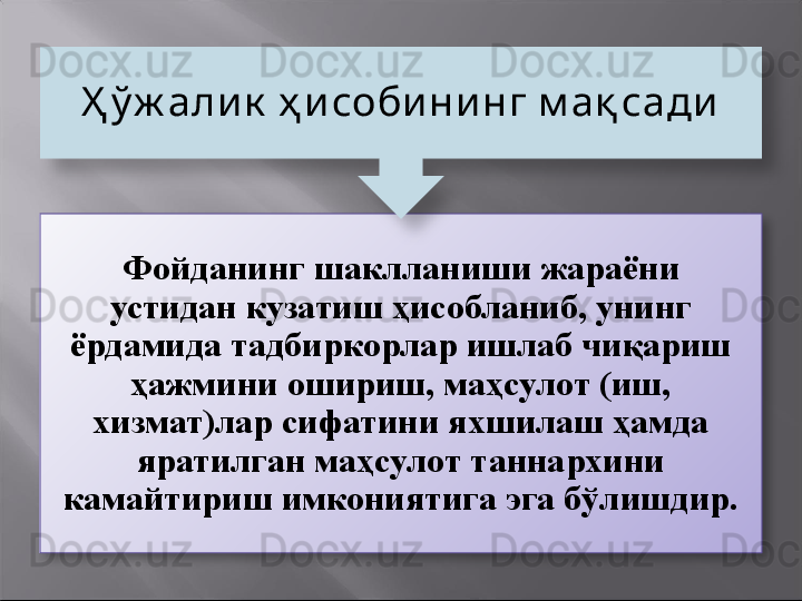 Фойданинг  шаклланиш и  жараёни 
устидан кузатиш ҳисобланиб, унинг 
ёрдамида тадбиркорлар ишлаб чиқариш 
ҳажмини ошириш, маҳсулот (иш, 
хизмат)лар сифатини яхшилаш ҳамда 
яратилган маҳсулот таннархини 
камайтириш имкониятига эга бўл ишдир .Ҳ ў ж алик  ҳ и соби ни нг м ақ сади   