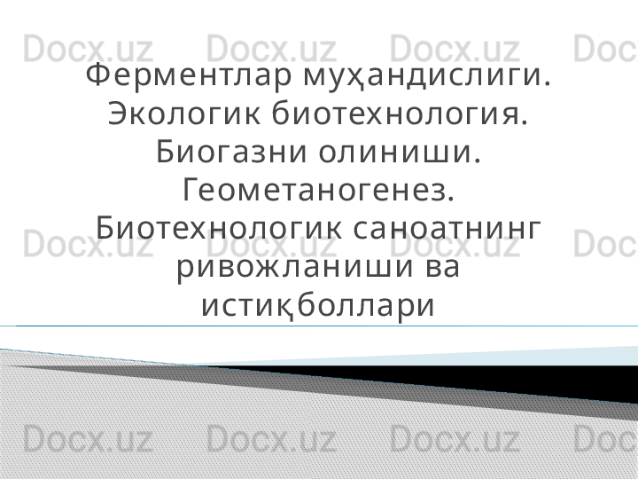 Ф ерм ентлар м у ҳ андисли ги. 
Эк ологи к  биотех нология. 
Биогазни оли ни ш и.
Геом етаногенез.
Биотех нологик  саноатнинг 
ривож ланиш и ва 
исти қ боллари      