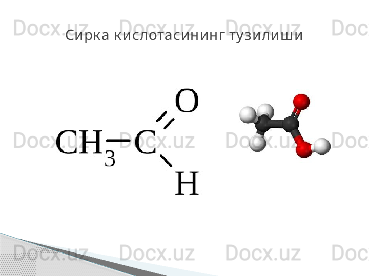 Сирк а к ислотасининг ту зили ш и     