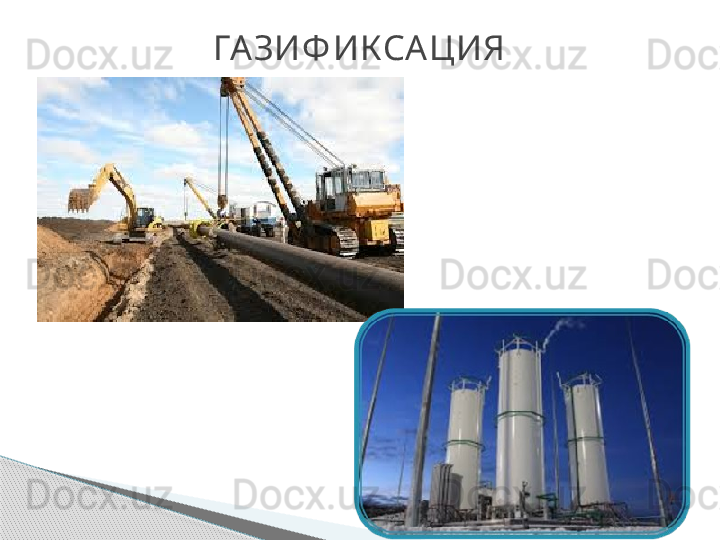 ГА ЗИФ ИКСА ЦИЯ