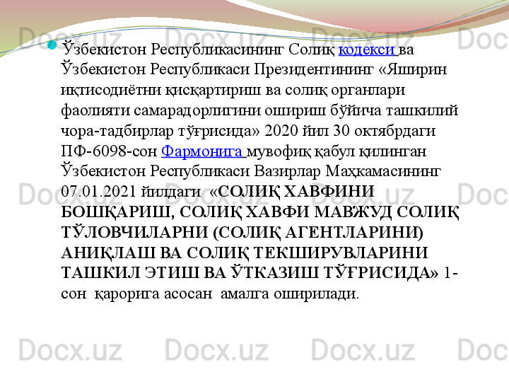 
Ўзбекистон Республикасининг Солиқ  кодекси   ва 
Ўзбекистон Республикаси Президентининг «Яширин 
иқтисодиётни қисқартириш ва солиқ органлари 
фаолияти самарадорлигини ошириш бўйича ташкилий 
чора-тадбирлар тўғрисида» 2020 йил 30 октябрдаги 
ПФ-6098-сон	
  Фармонига   мувофиқ қабул қилинган 
Ўзбекистон Республикаси Вазирлар Маҳкамасининг 
07.01.2021 йилдаги  « СОЛИҚ ХАВФИНИ 
БОШҚАРИШ, СОЛИҚ ХАВФИ МАВЖУД СОЛИҚ 
ТЎЛОВЧИЛАРНИ (СОЛИҚ АГЕНТЛАРИНИ) 
АНИҚЛАШ ВА СОЛИҚ ТЕКШИРУВЛАРИНИ 
ТАШКИЛ ЭТИШ ВА ЎТКАЗИШ ТЎҒРИСИДА»  1-
сон    қарорига асосан  амалга оширилади.  