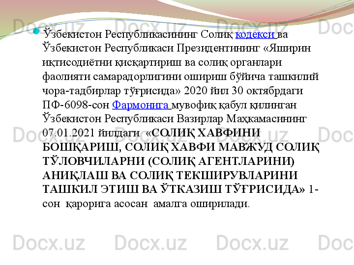 
Ўзбекистон Республикасининг Солиқ  кодекси   ва 
Ўзбекистон Республикаси Президентининг «Яширин 
иқтисодиётни қисқартириш ва солиқ органлари 
фаолияти самарадорлигини ошириш бўйича ташкилий 
чора-тадбирлар тўғрисида» 2020 йил 30 октябрдаги 
ПФ-6098-сон	
  Фармонига   мувофиқ қабул қилинган 
Ўзбекистон Республикаси Вазирлар Маҳкамасининг 
07.01.2021 йилдаги  « СОЛИҚ ХАВФИНИ 
БОШҚАРИШ, СОЛИҚ ХАВФИ МАВЖУД СОЛИҚ 
ТЎЛОВЧИЛАРНИ (СОЛИҚ АГЕНТЛАРИНИ) 
АНИҚЛАШ ВА СОЛИҚ ТЕКШИРУВЛАРИНИ 
ТАШКИЛ ЭТИШ ВА ЎТКАЗИШ ТЎҒРИСИДА»  1-
сон    қарорига асосан  амалга оширилади.