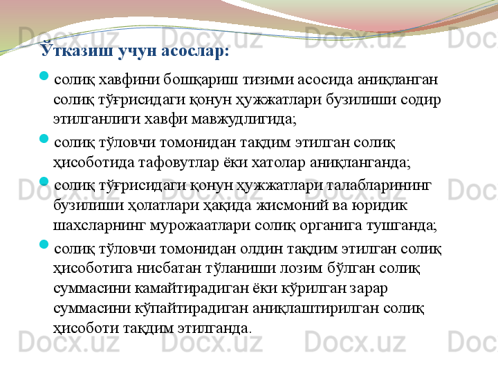 Ўтказиш учун асослар:

солиқ хавфини бошқариш тизими асосида аниқланган 
солиқ тўғрисидаги қонун ҳужжатлари бузилиши содир 
этилганлиги хавфи мавжудлигида;

солиқ тўловчи томонидан тақдим этилган солиқ 
ҳисоботида тафовутлар ёки хатолар аниқланганда;

солиқ тўғрисидаги қонун ҳужжатлари талабларининг 
бузилиши ҳолатлари ҳақида жисмоний ва юридик 
шахсларнинг мурожаатлари солиқ органига тушганда;

солиқ тўловчи томонидан олдин тақдим этилган солиқ 
ҳисоботига нисбатан тўланиши лозим бўлган солиқ 
суммасини камайтирадиган ёки кўрилган зарар 
суммасини кўпайтирадиган аниқлаштирилган солиқ 
ҳисоботи тақдим этилганда. 