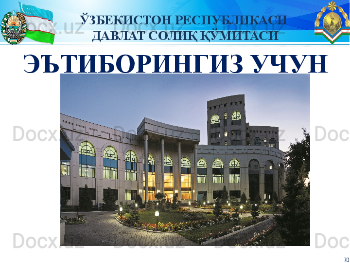 70ЎЗБЕКИСТОН РЕСПУБЛИКАСИ 
ДАВЛАТ СОЛИҚ ҚЎМИТАСИ
ЭЪТИБОРИНГИЗ УЧУН 
РАҲМАТ!