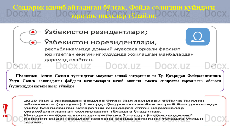 Соддароқ қилиб айтадиган бўлсак, Фойда солиғини қуйидаги 
юридик шахслар тўлайди:
Шунингдек,  Акциз  Солиғи  тўланадиган  маҳсулот  ишлаб  чиқаришни  ва  Ер  Қаъридан  Фойдаланганлик 
Учун  Солиқ  солинадиган  фойдали  қазилмаларни  қазиб  олишни  амалга  оширувчи  корхоналар  обороти 
(тушуми)дан қатъий назар тўлайди. 