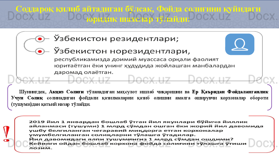 Соддароқ қилиб айтадиган бўлсак, Фойда солиғини қуйидаги 
юридик шахслар тўлайди:
Шунингдек,  Акциз  Солиғи  тўланадиган  маҳсулот  ишлаб  чиқаришни  ва  Ер  Қаъридан  Фойдаланганлик 
Учун  Солиқ  солинадиган  фойдали  қазилмаларни  қазиб  олишни  амалга  оширувчи  корхоналар  обороти 
(тушуми)дан қатъий назар тўлайди.