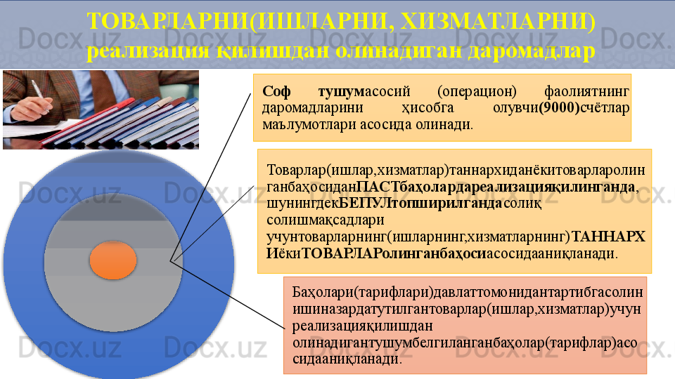 ТОВАРЛАРНИ(ИШЛАРНИ, ХИЗМАТЛАРНИ)
реализация қилишдан олинадиган даромадлар
Соф  тушум асосий  (операцион)  фаолиятнинг 
даромадларини  ҳисобга  олувчи (9000) счётлар 
маълумотлари асосида олинади.
Товарлар(ишлар,хизматлар)таннархиданёкитоварларолин
ганбаҳосидан ПАСТбаҳолардареализацияқилинганда ,
шунингдек БЕПУЛтопширилганда солиқ 
солишмақсадлари 
учунтоварларнинг(ишларнинг,хизматларнинг) ТАННАРХ
И ёки ТОВАРЛАРолинганбаҳоси асосидааниқланади.
Баҳолари(тарифлари)давлаттомонидантартибгасолин
ишиназардатутилгантоварлар(ишлар,хизматлар)учун
реализацияқилишдан 
олинадигантушумбелгиланганбаҳолар(тарифлар)асо
сидааниқланади.