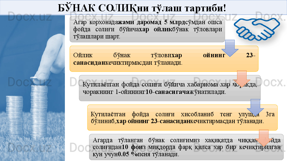 БЎНАК СОЛИҚни тўлаш тартиби! 
Агар  корхонада жами  даромад  5  млрд сўмдан  ошса 
фойда  солиғи  бўйича хар  ойлик бўнак  тўловлари 
тўлашлари шарт.
Ойлик  бўнак  тўлови хар  ойнинг  23-
санасидан кечиктирмасдан тўланади.
Кутилаётган  фойда  солиғи  бўйича  хабарнома  хар  чоракда, 
чоракнинг 1-ойининг 10-санасигача жўнатилади.
Кутилаётган  фойда  солиғи  хисобланиб  тенг  улушда  3га 
бўлиниб, хар ойнинг 23-санасидан кечиктирмасдан тўланади.
Агарда  тўланган  бўнак  солиғимиз  хақиқатда  чиққан  фойда 
солиғидан 10  фои з  миқдорда  фарқ  қилса  хар  бир  кечиқтирилган 
кун учун 0.05 % пеня тўланади.  