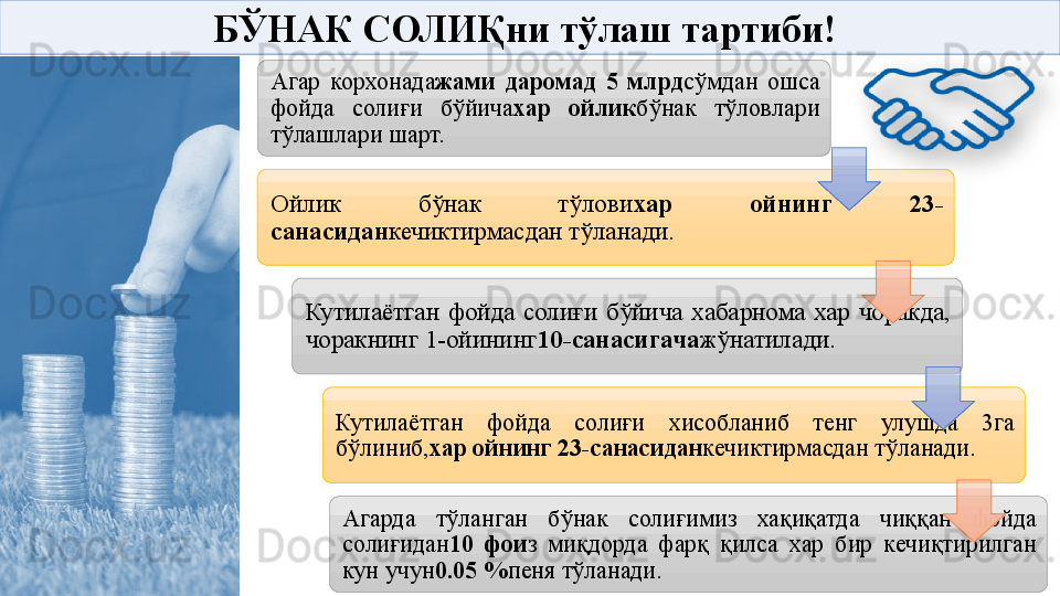 БЎНАК СОЛИҚни тўлаш тартиби! 
Агар  корхонада жами  даромад  5  млрд сўмдан  ошса 
фойда  солиғи  бўйича хар  ойлик бўнак  тўловлари 
тўлашлари шарт.
Ойлик  бўнак  тўлови хар  ойнинг  23-
санасидан кечиктирмасдан тўланади.
Кутилаётган  фойда  солиғи  бўйича  хабарнома  хар  чоракда, 
чоракнинг 1-ойининг 10-санасигача жўнатилади.
Кутилаётган  фойда  солиғи  хисобланиб  тенг  улушда  3га 
бўлиниб, хар ойнинг 23-санасидан кечиктирмасдан тўланади.
Агарда  тўланган  бўнак  солиғимиз  хақиқатда  чиққан  фойда 
солиғидан 10  фои з  миқдорда  фарқ  қилса  хар  бир  кечиқтирилган 
кун учун 0.05 % пеня тўланади.