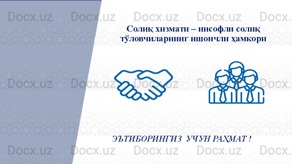 Солиқ хизмати – инсофли солиқ 
тўловчиларнинг ишончли ҳамкори
ЭЪТИБОРИНГИЗ  УЧУН РАҲМАТ !