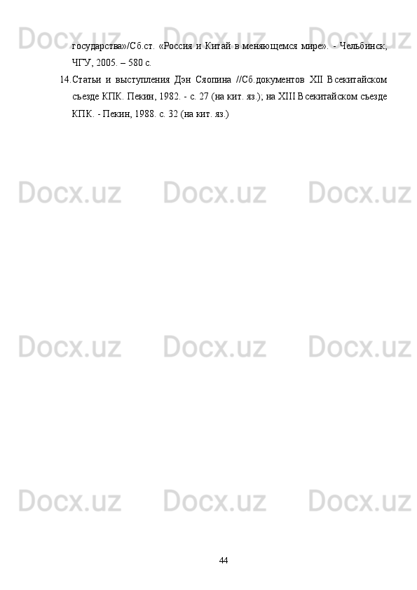 государства»/Сб.ст.   «Россия   и   Китай   в   меняющемся   мире».   -   Чельбинск,
ЧГУ, 2005. – 580 с. 
14. Статьи   и   выступления   Дэн   Сяопина   //Сб.документов   XII   Всекитайском
съезде КПК. Пекин, 1982. - с. 27 (на кит. яз.); на XIII Всекитайском съезде
КПК. - Пекин, 1988. с. 32 (на кит. яз.)
44 