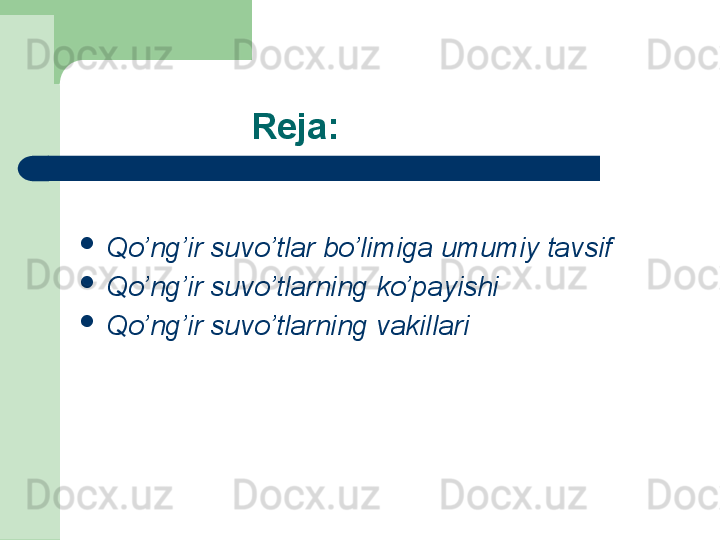 Reja:

Qo’ng’ir suvo’tlar bo’limiga umumiy tavsif

Qo’ng’ir suvo’tlarning ko’payishi

Qo’ng’ir suvo’tlarning vakillari 