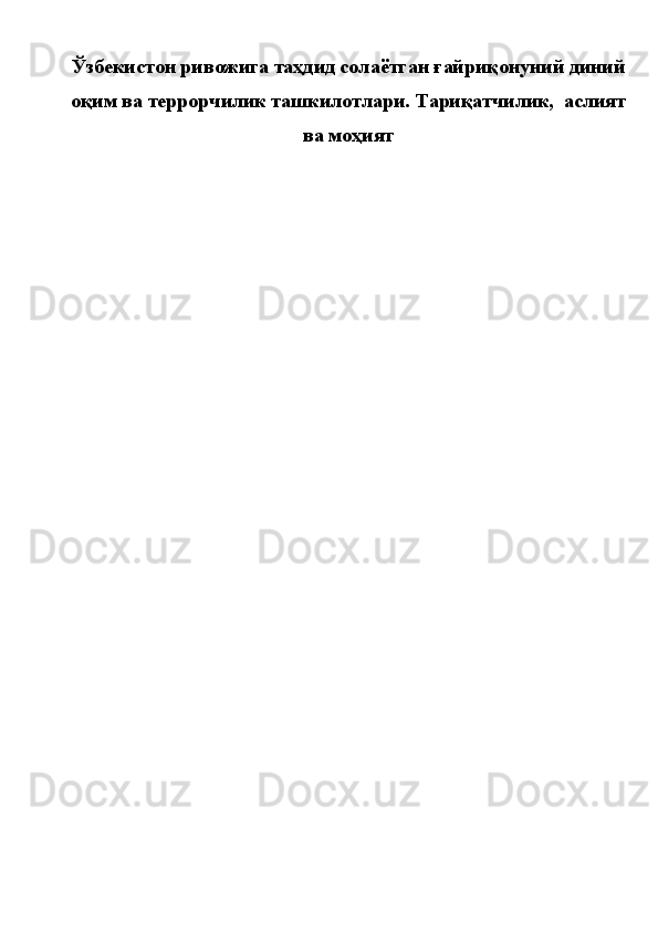 Ўзбекистон ривожига таҳдид солаётган ғайриқонуний диний
оқим ва террорчилик ташкилотлари. Тариқатчилик,  аслият
ва моҳият  