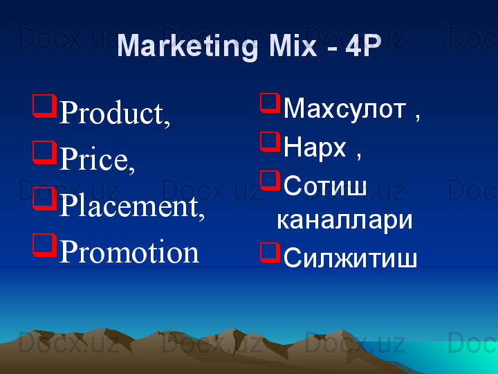 Marketing Mix  - 4Р

Product, 

Price, 

Placement, 

Promotion 
Махсулот , 

Нарх , 

Сотиш 
каналлари

Силжитиш   