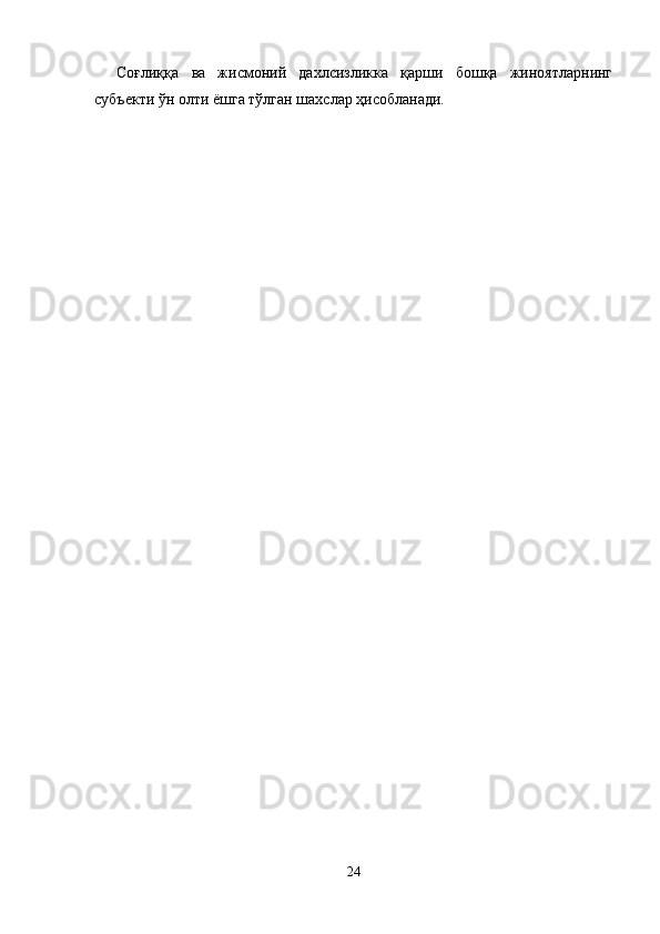 Соғлиққа   ва   жисмоний   дахлсизликка   қарши   бошқа   жиноятларнинг
субъекти ўн олти ёшга тўлган шахслар ҳисобланади.
24 