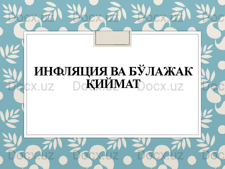 ИНФЛЯЦИЯ ВА БЎЛАЖАК 
ҚИЙМАТ