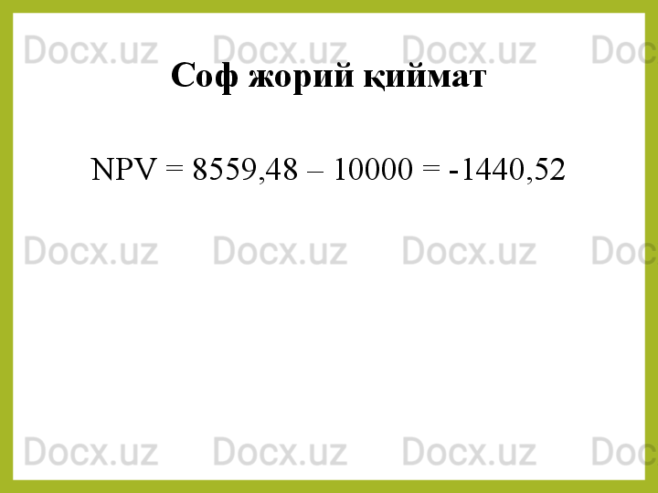 Соф жорий қиймат
NPV = 8559,48 – 10000 = -1440,52 