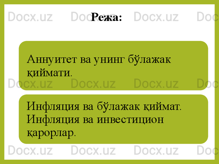 Режа:
Аннуитет ва унинг бўлажак 
қиймати.
Инфляция ва бўлажак қиймат. 
Инфляция ва инвестицион 
қарорлар.