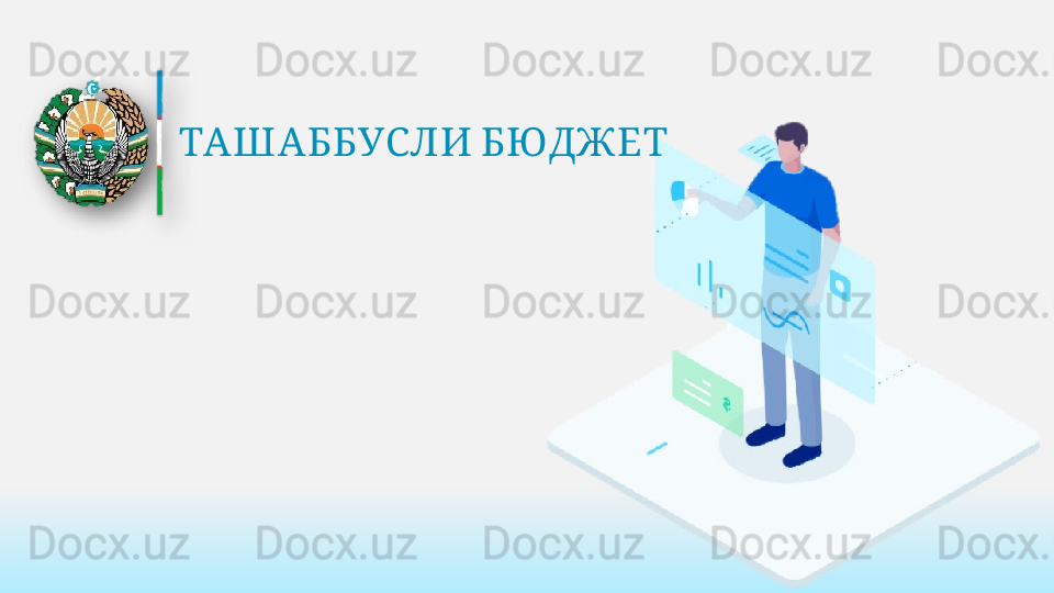 ТАШ АББУСЛИ БЮДЖ ЕТ