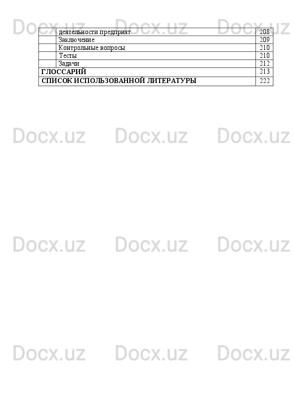 деятельности   предприят 208
Заключение 209
Контрольные   вопросы 210
Тесты 210
Задачи 212
ГЛОССАРИЙ 213
СПИСОК   ИСПОЛЬЗОВАННОЙ   ЛИТЕРАТУРЫ 222 