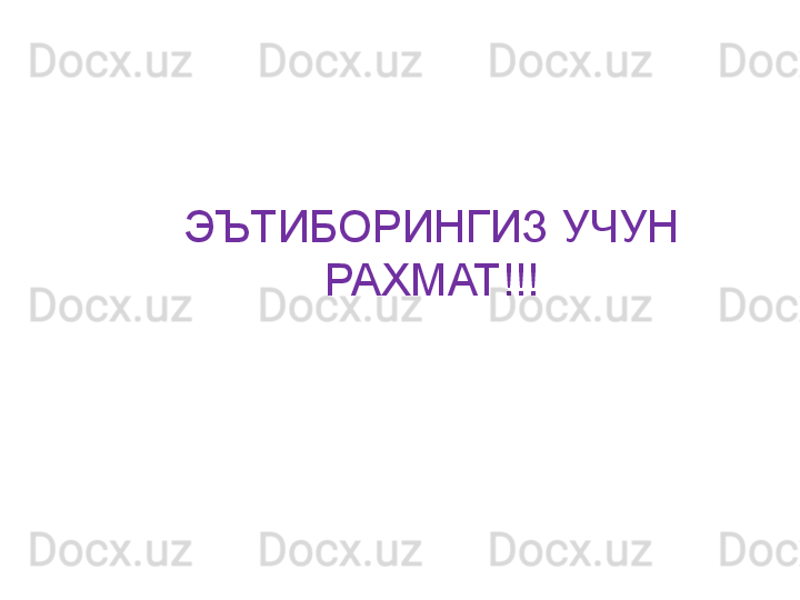 ЭЪТИБОРИНГИЗ УЧУН 
РАХМАТ!!!