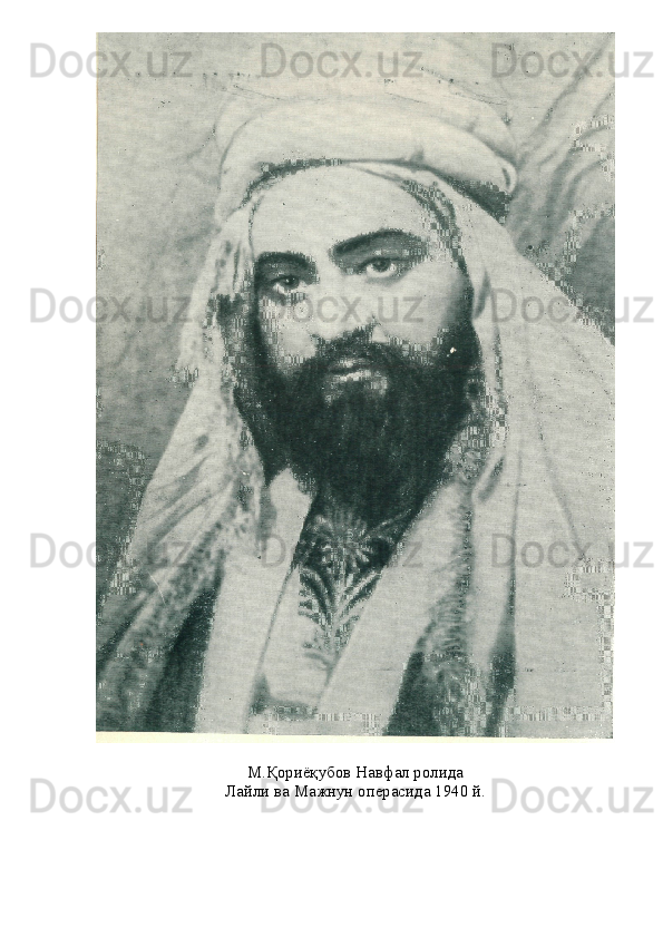 М.Қориёқубов Навфал ролида
Лайли ва Мажнун операсида 1940 й. 