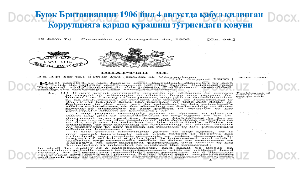 Буюк Британиянинг 1906 йил 4 августда қабул қилинган 
Коррупцияга қарши курашиш тўғрисидаги қонуни